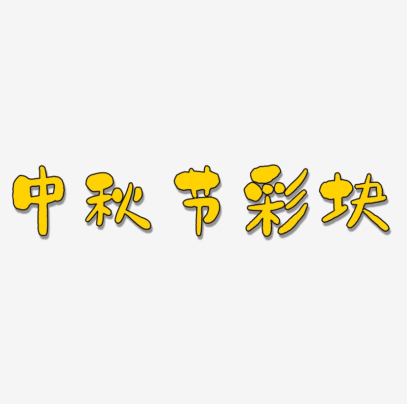 中秋节彩块创意艺术字