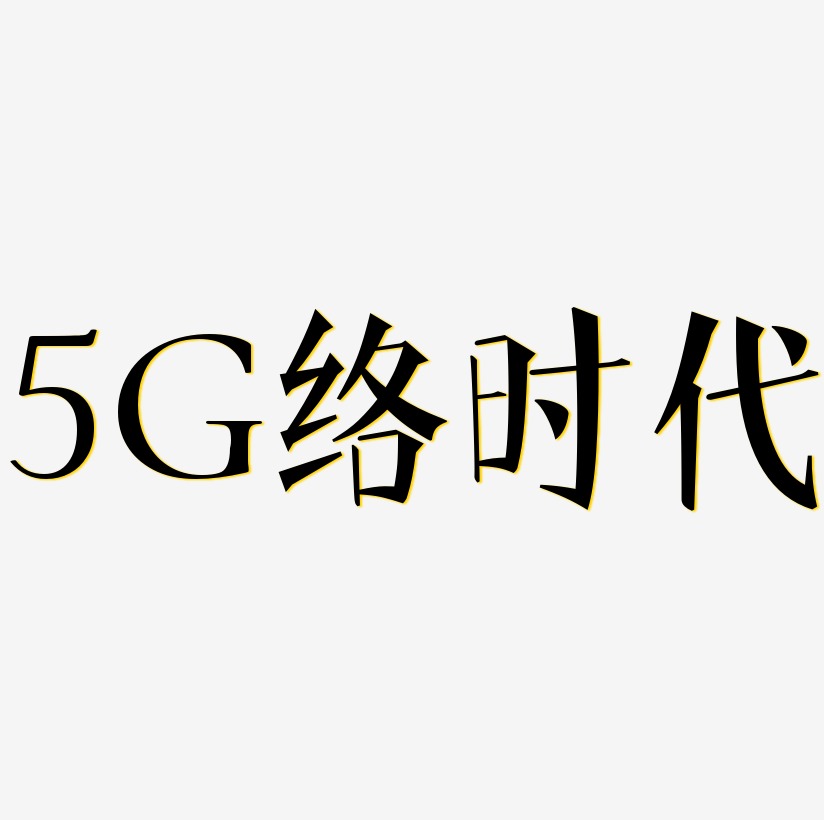 5G网络时代艺术字