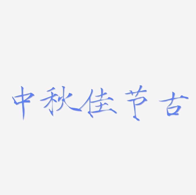 中秋佳节古风创意艺术字