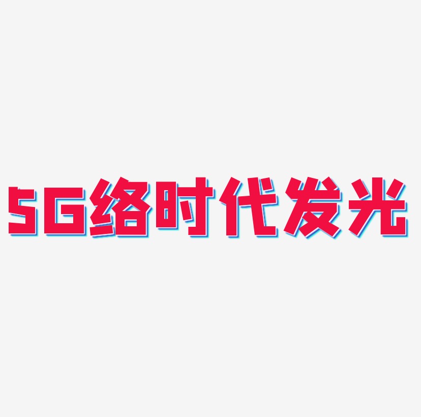 5G网络时代发光字体艺术字