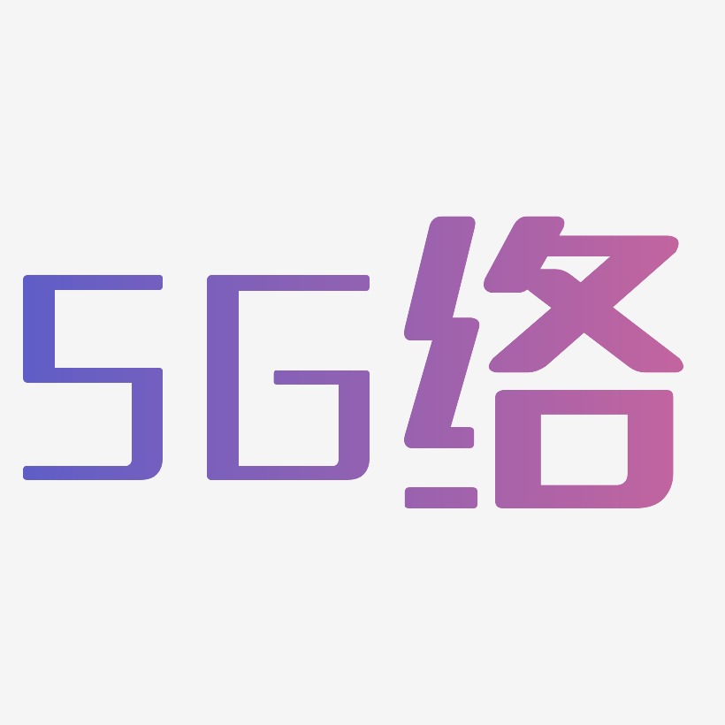 5G网络蓝色文字素材图