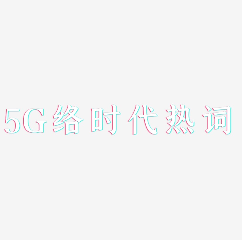 5G网络时代热词艺术字