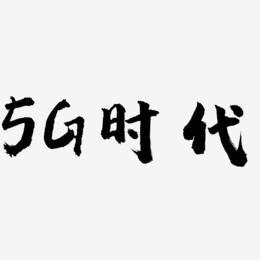 5G时代金色字体免抠下载