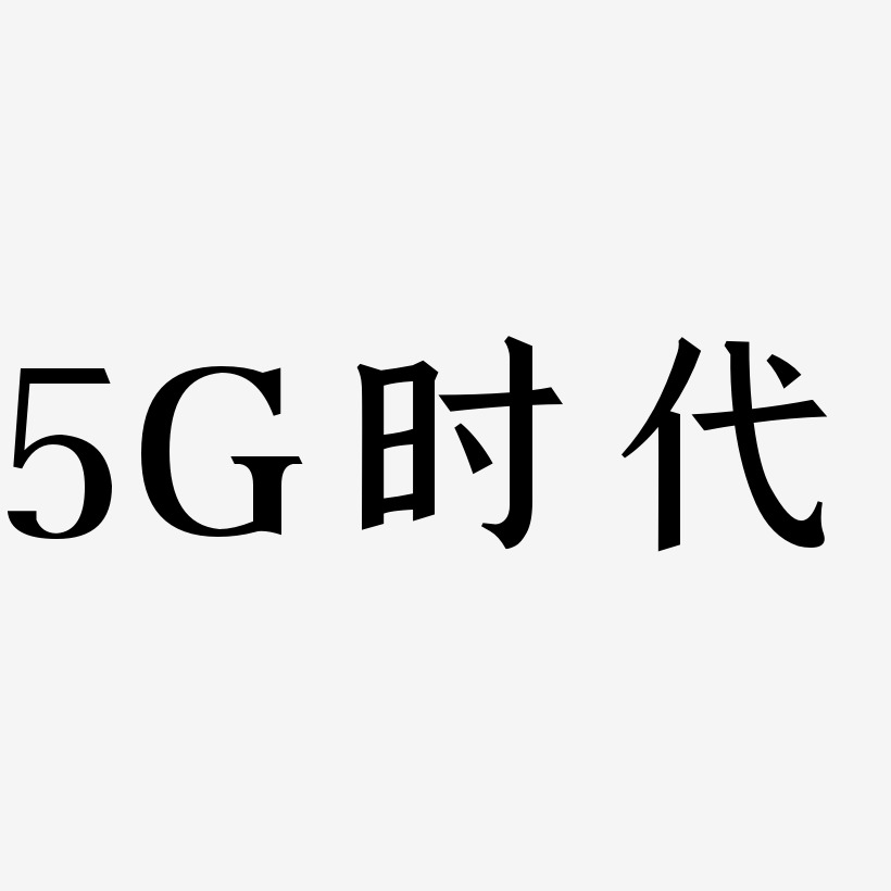 5G时代蓝色字体免抠下载