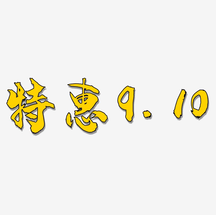 谢谢你老师艺术字