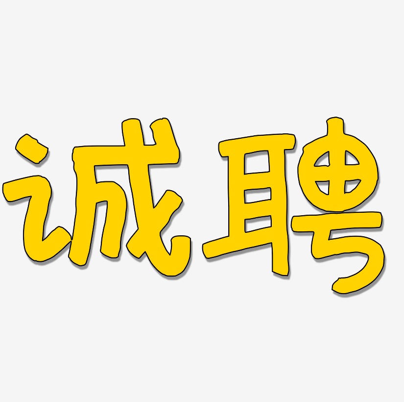 原创诚聘艺术字诚聘精英png素材招聘诚聘-镇魂手书文字设计诚聘艺术字