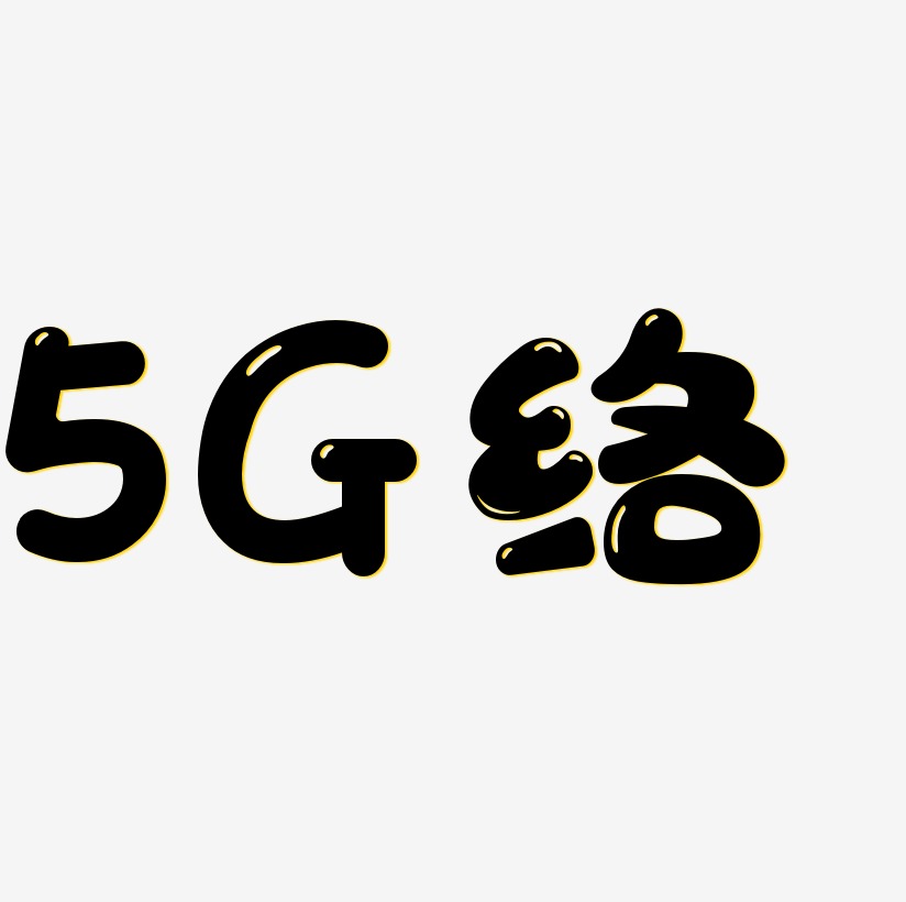 5G网络蓝色渐变艺术字原创