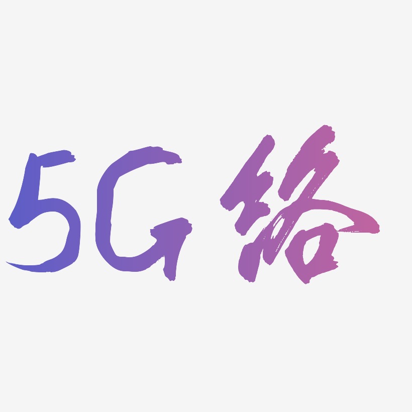 原创5G网络蓝色卡通创意艺术字设计