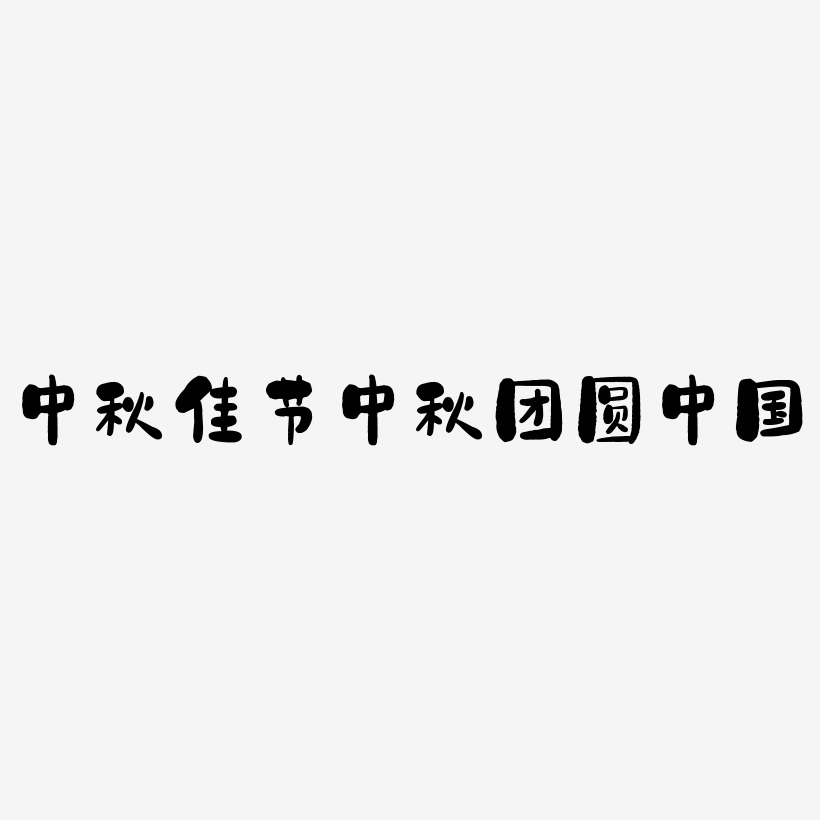 中秋佳节中秋团圆中国风艺术字