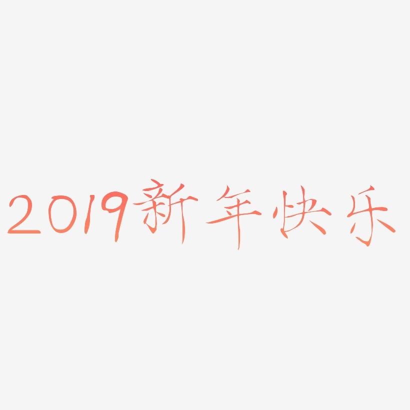 2019新年快乐png图