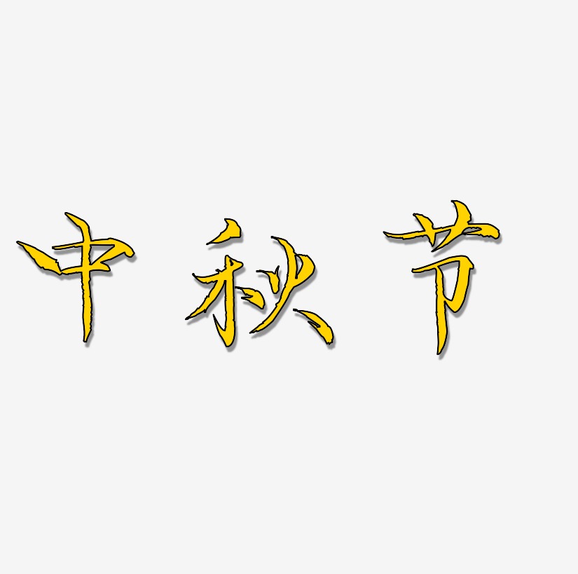 中秋节艺术字素材