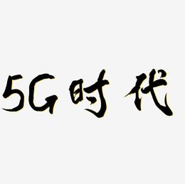 5G时代彩色炫酷立体艺术字原创