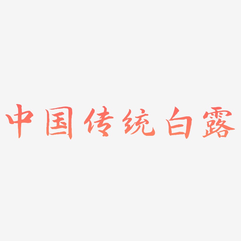 原创中国传统二十四节气之白露绿色卡通艺术字