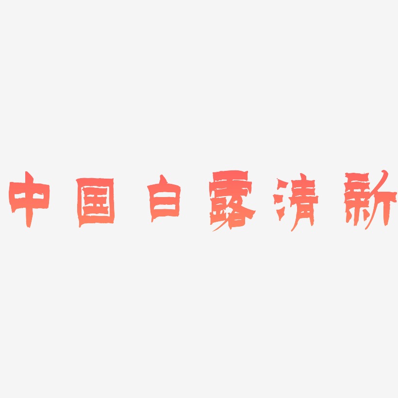 原创中国二十四节气之白露简约清新免抠字体