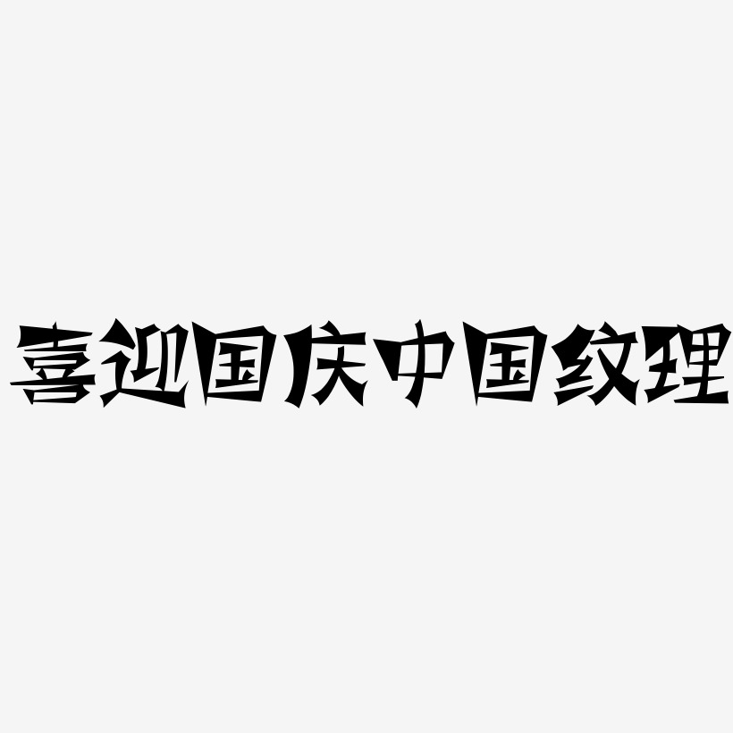 喜迎国庆中国风纹理立体字