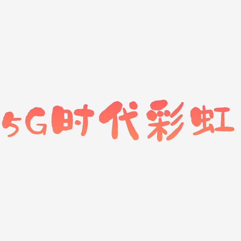 5G时代彩虹字体免抠下载