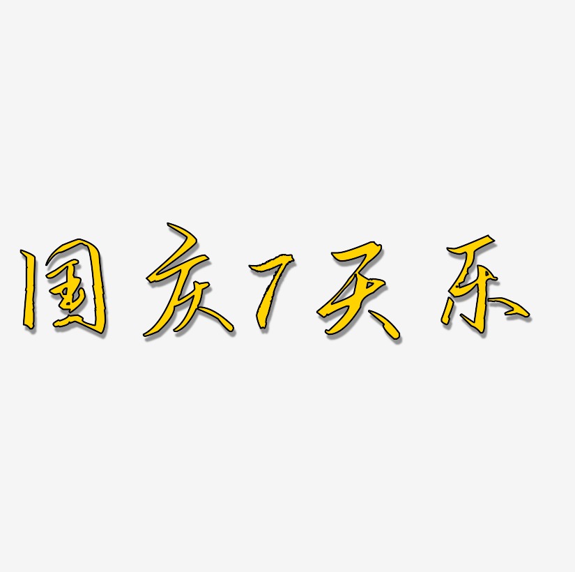 国庆7天乐艺术字