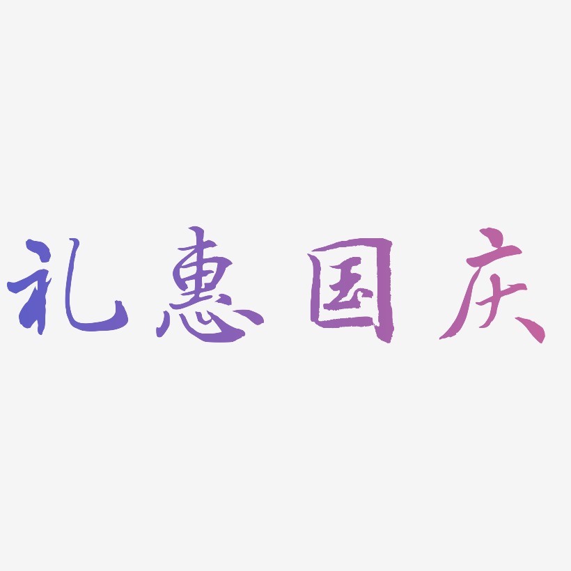 礼惠国庆艺术字