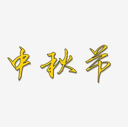 中秋节原创艺术字