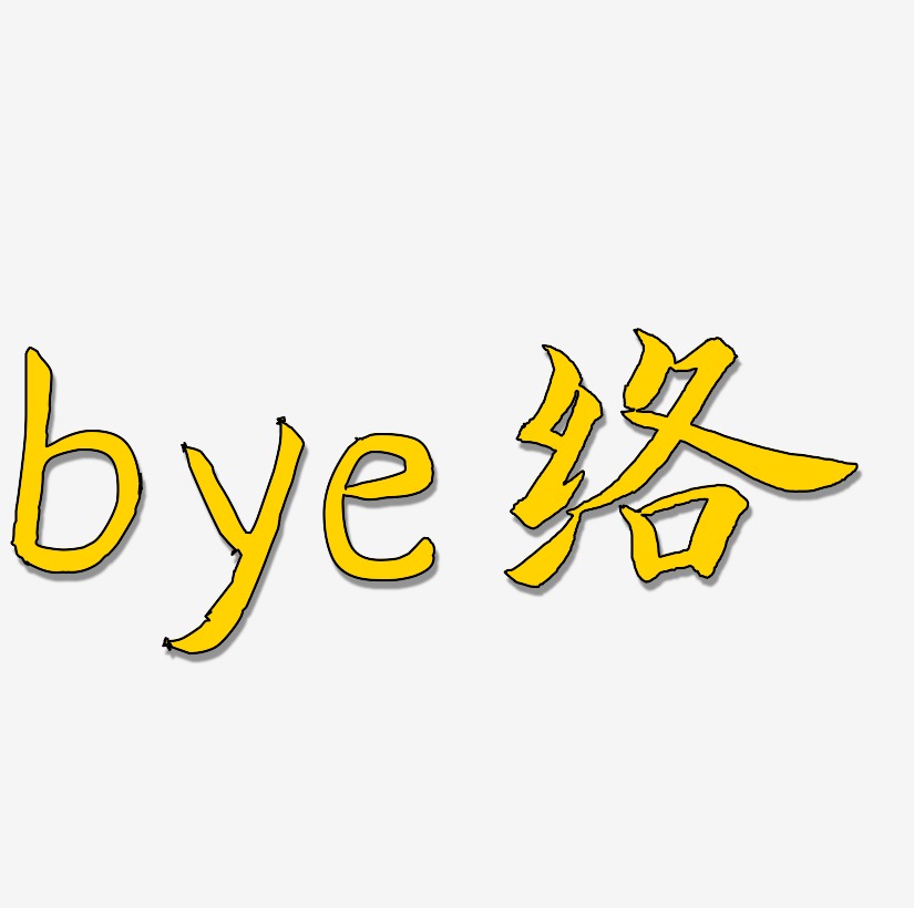 创意粉色bye卡通网络流行语艺术字字体原创