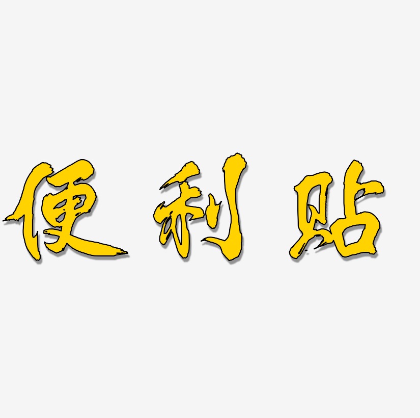拜师贴艺术字