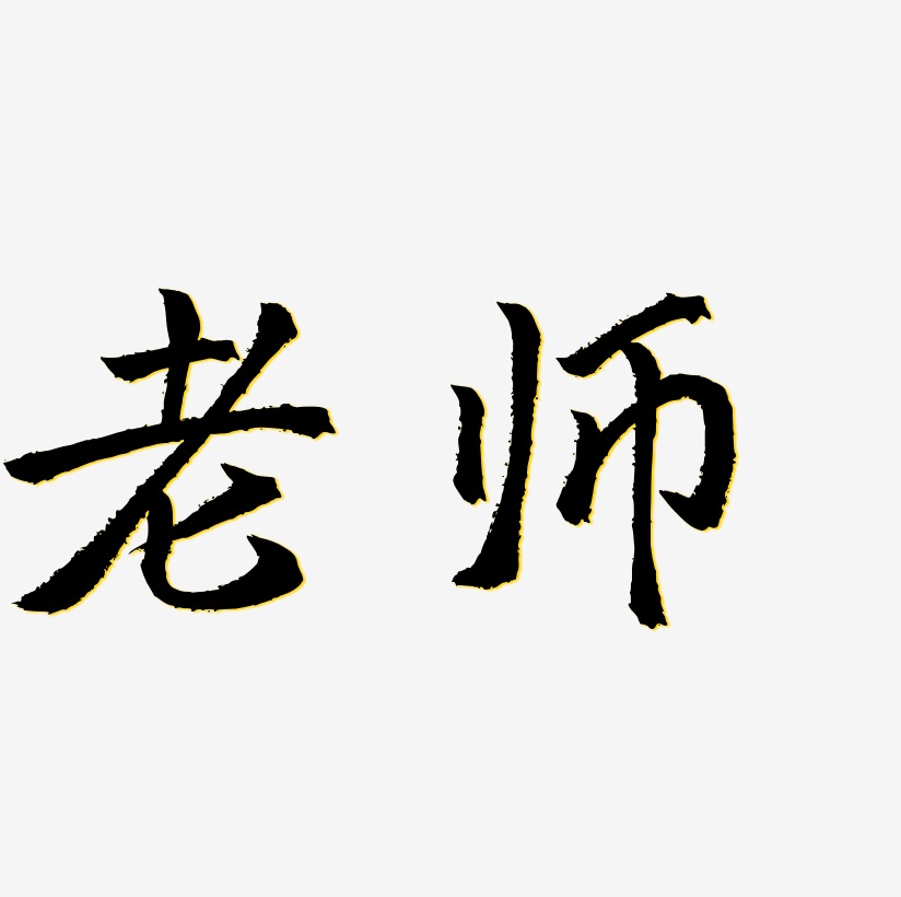 艺术字教师节艺术字下载_艺术字教师节图片_艺术字教师节字体设计图片