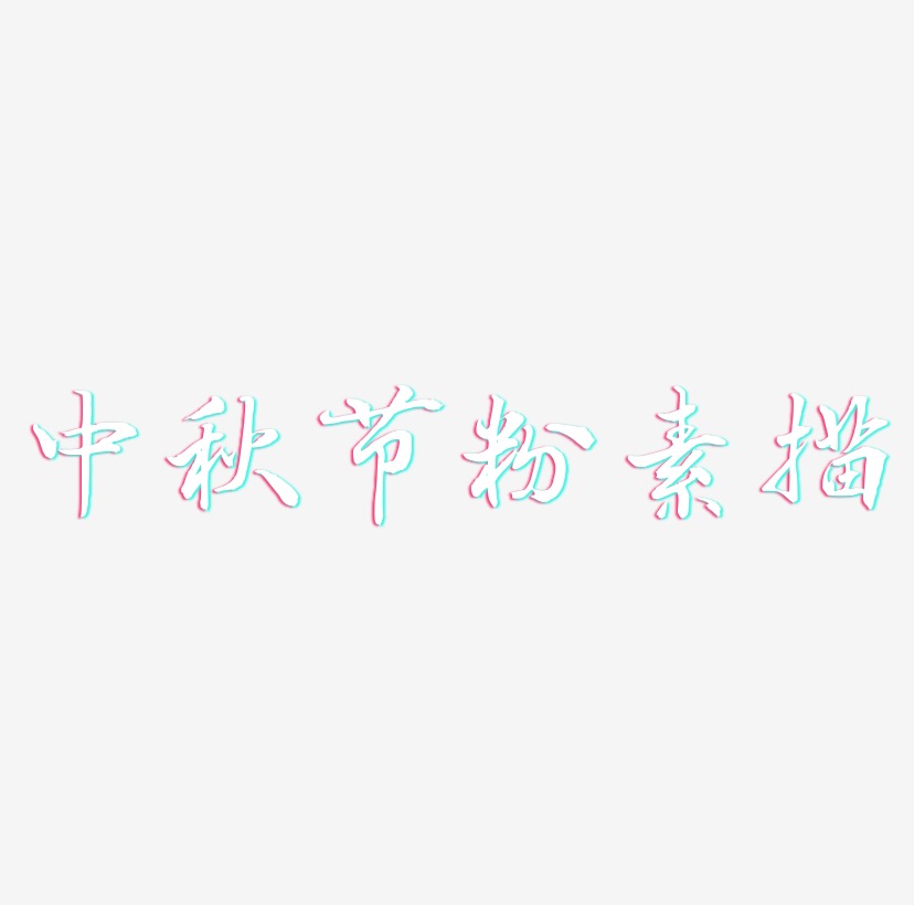中秋节粉红色原创素描3D文字设计