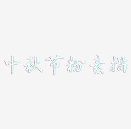 中秋节粉红色原创素描3D文字设计