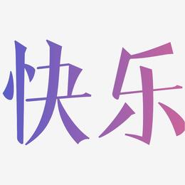 原创教师节快乐艺术字