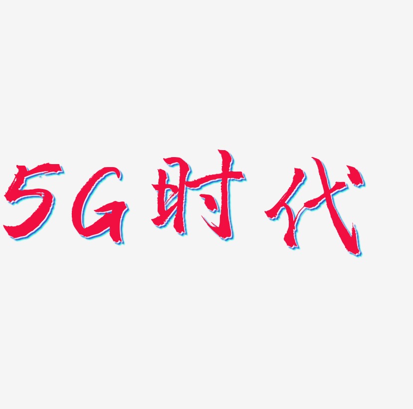 5G时代艺术字