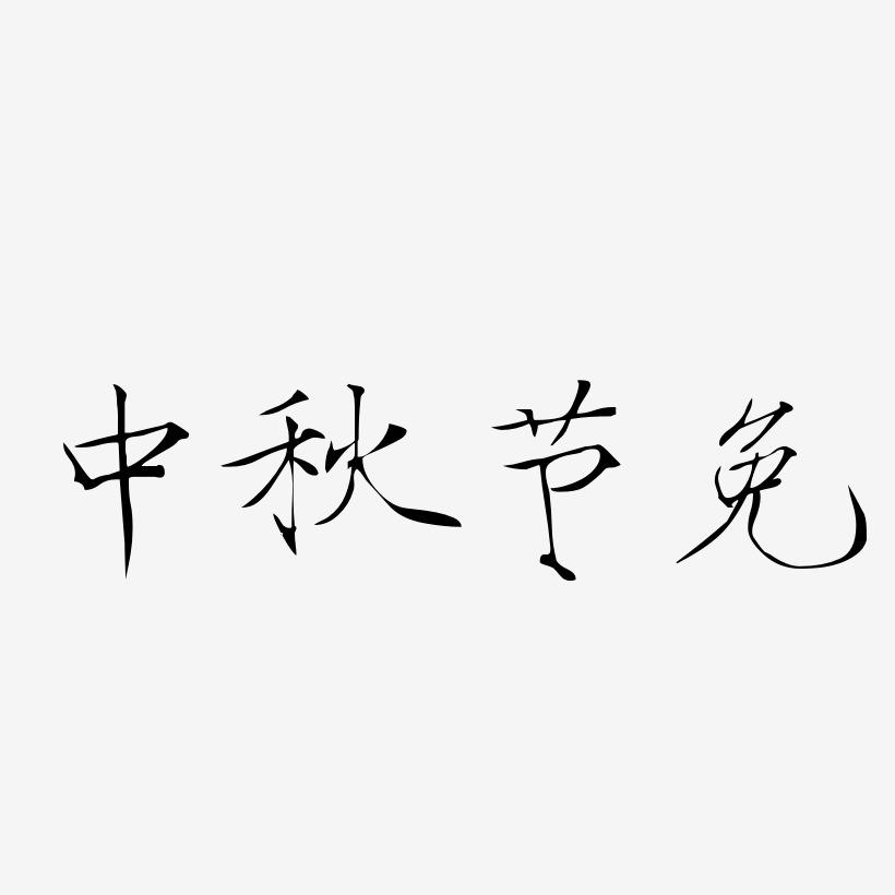 中秋节艺术字免下载