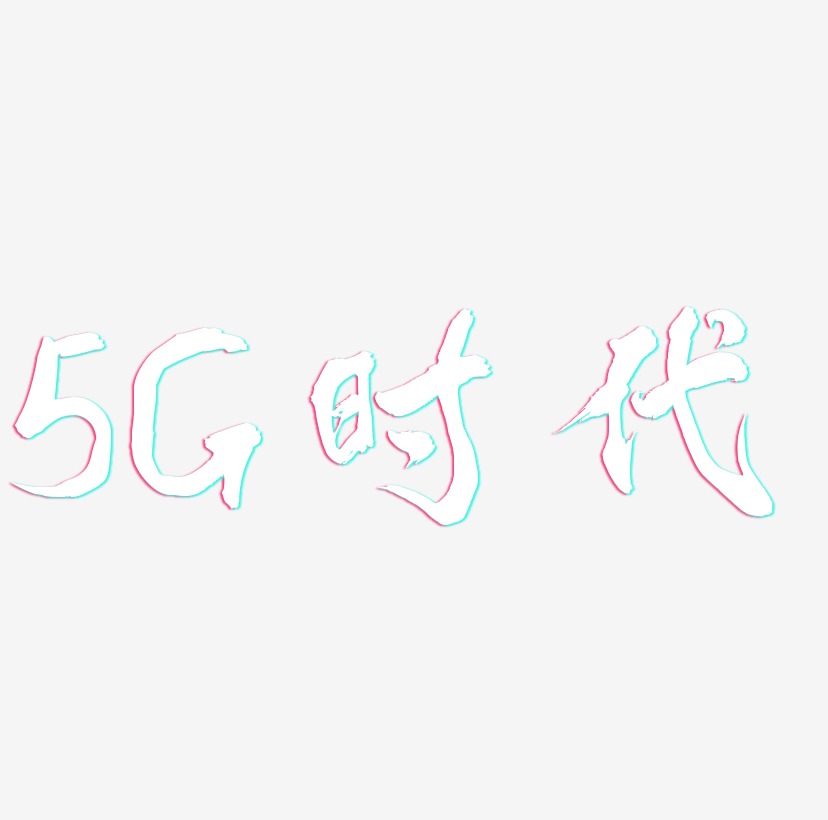 |5G时代|—手写手绘矢量艺术字|原创|