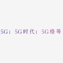 5G；5G时代；5G网络等