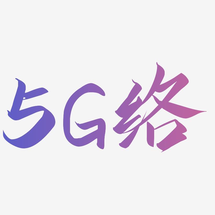 原创5G网络免扣艺术字