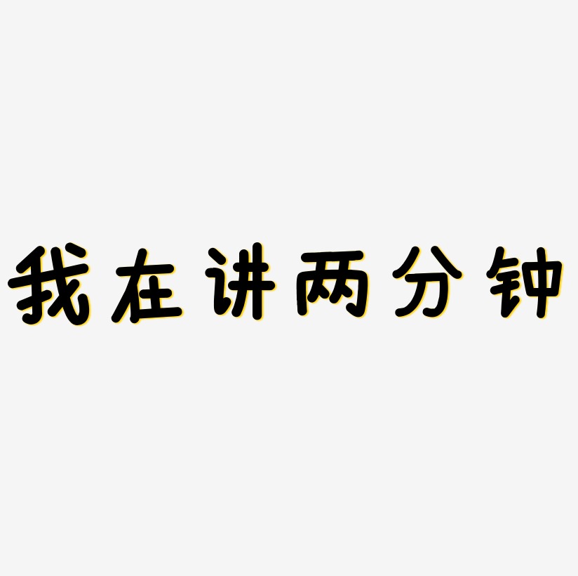 我在讲两分钟原创艺术字