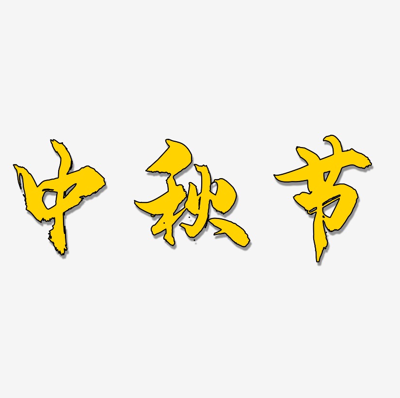 中秋节黄色卡通立体艺术字原创