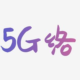 5G网络彩色字体下载