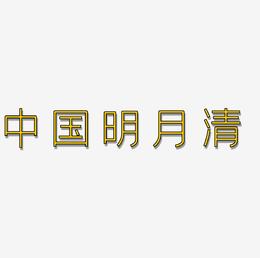 矢量中国风明月清风设计字体原创