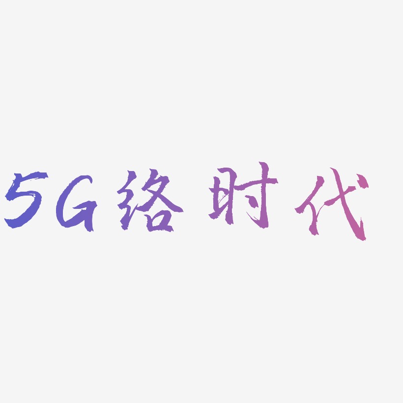 原创5G网络时代艺术字