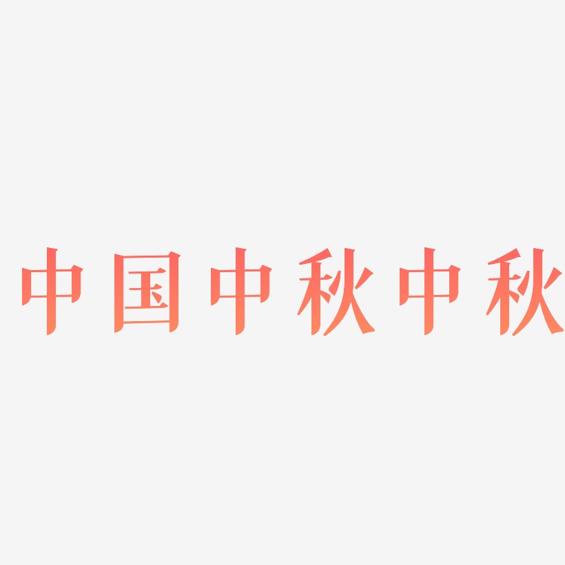 中国风海报 艺术字设计 中秋字体 艺术字体 素材 字体设计 免抠素材 中秋节素材 原创PNG