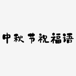 中秋节祝福语字体下载