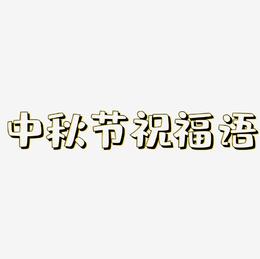 中秋节祝福语海报字体免抠下载