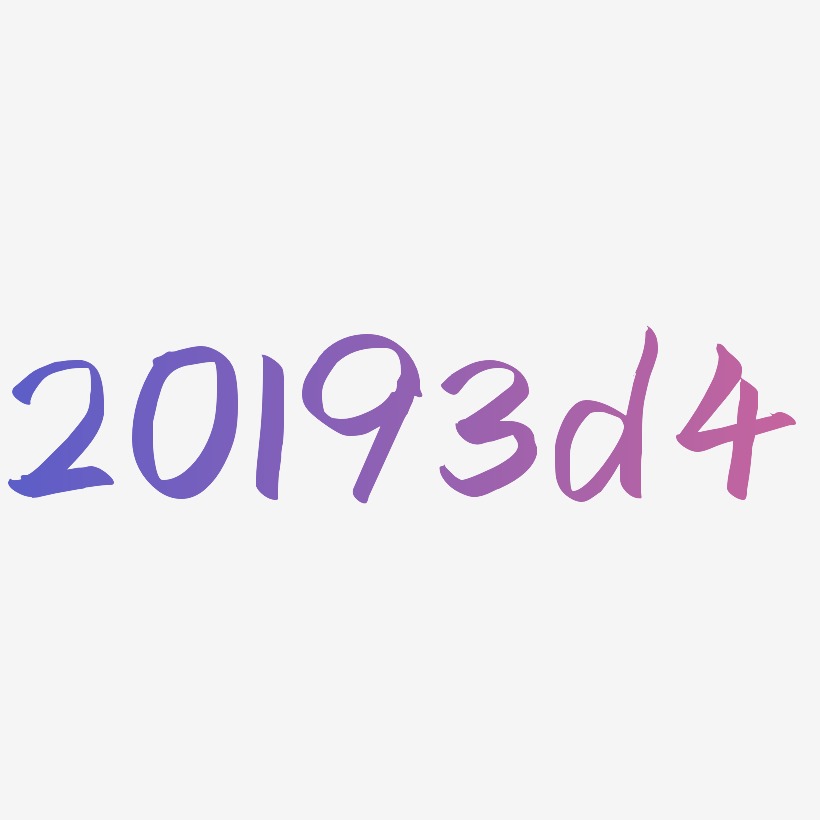 2019数字3d艺术字设计4
