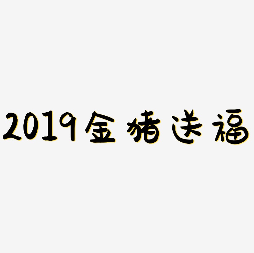 原创2019金猪送福字