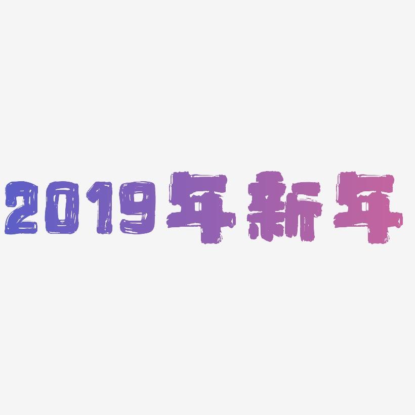 2019年新年装饰字体下载