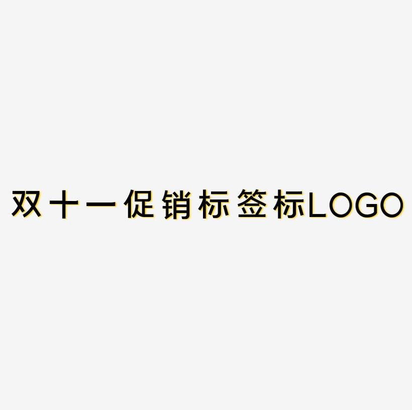 双十一促销标签图标LOGO素材免费下载