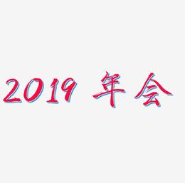 金色 2019 原创字体 免抠 年会