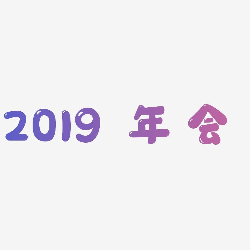 2019 原创字体 免抠 年会