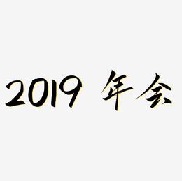 毛笔 2019 原创字体 免抠 年会