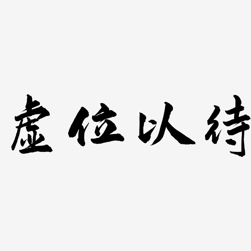 原创艺术字虚位以待